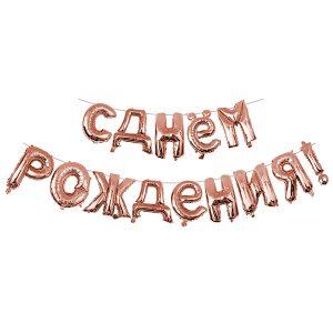 Надпись "С ДНЕМ РОЖДЕНИЯ" 41см высота буквы