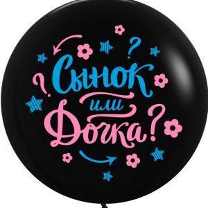Гендер шар, с шариками и конфетти